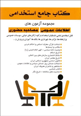 تصویر  اطلاعات عمومي و مصاحبه حضوري ويژه داوطلبان استخدامي در كليه ارگان‌ها نهادها ادارات دولتي و خصوصي