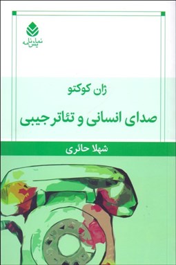 تصویر  صداي انساني و تئاتر جيبي (نمايشنامه)