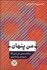 تصویر  من پنهان (تراجنسيتي‌ها را بيشتر بشناسيم)
