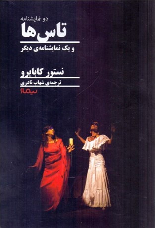 تصویر  تاس‌ها و يك نمايشنامه‌ي ديگر
