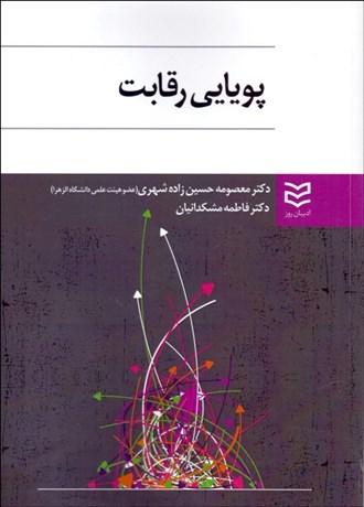 تصویر  پويايي رقابت