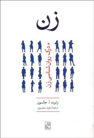 تصویر  زن (درك روانشناسي زن)