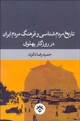 تصویر  تاريخ مردم‌شناسي و فرهنگ مردم ايران در روزگار پهلوي