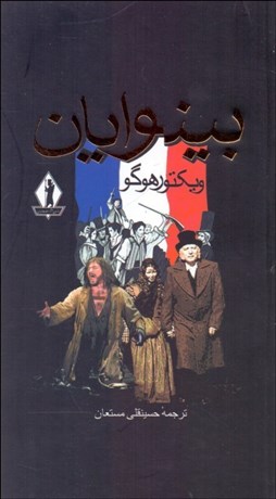 تصویر  بينوايان 2 (2 جلدي) پالتويي