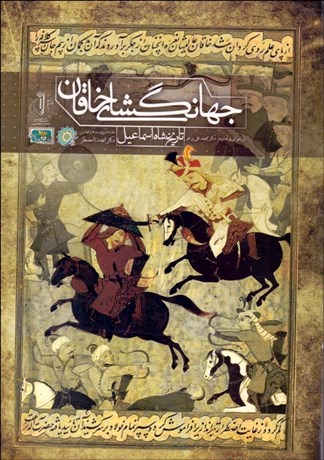 تصویر  جهانگشاي خاقان (تاريخ شاه اسماعيل)