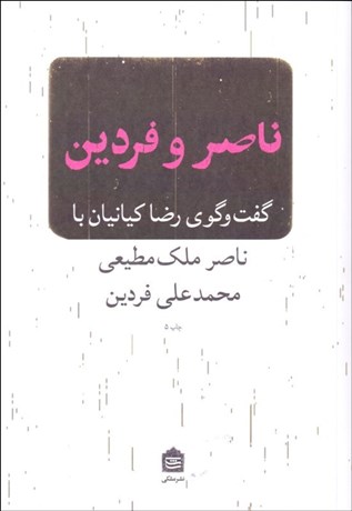 تصویر  ناصر و فردين (گفتگوي رضا كيانيان با ناصر ملك‌مطيعي و محمدعلي فردين)