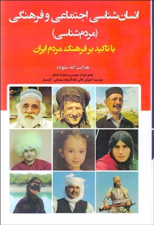 تصویر  انسان‌شناسي اجتماعي و فرهنگي (مردم‌شناسي) با تاكيد بر فرهنگ مردم ايران