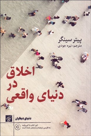 تصویر  اخلاق در دنياي واقعي