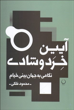 تصویر  آيين خرد و شادي (نگاهي به جهان‌بيني خيام)