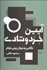 تصویر  آيين خرد و شادي (نگاهي به جهان‌بيني خيام)