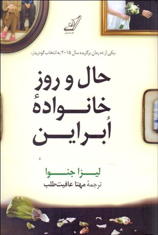 تصویر  حال و روز خانواده ابراين