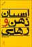 تصویر  انسان ذهن و رهايي