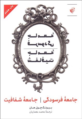 تصویر  جامعه فرسودگي جامعه شفافيت