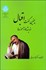 تصویر  چنين گفت اقبال (انديشه‌ها و آموزه‌ها)