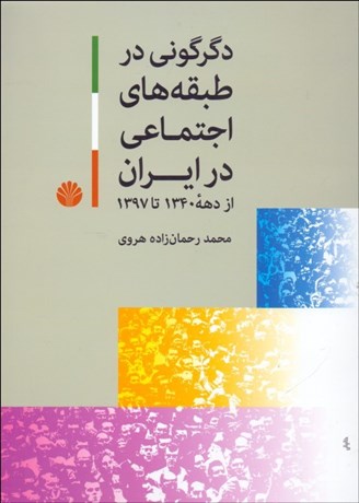 تصویر  دگرگوني در طبقه‌هاي اجتماعي در ايران از دهه 1340 تا 1397