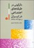 تصویر  دگرگوني در طبقه‌هاي اجتماعي در ايران از دهه 1340 تا 1397