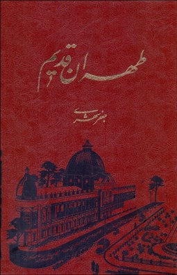 تصویر  طهران قديم (5 جلدي)
