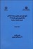 تصویر  نتايج طرح ملي سنجش سرمايه اجتماعي 2 (يافته‌هاي پژوهشي سال 1385)