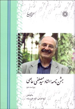 تصویر  جشن‌نامه استاد سيد مصطفي عاصي