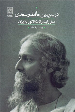 تصویر  در سرزمين حافظ و سعدي (سفر رابيندرانات تاگور به ايران)