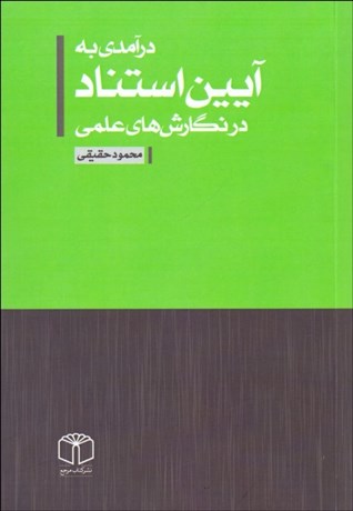 تصویر  درآمدي به آيين استناد در نگارش‌هاي علمي