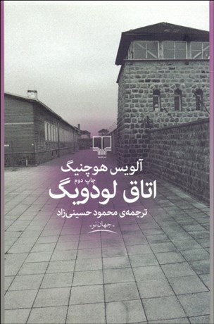 تصویر  اتاق لودويگ