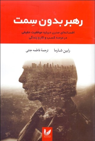 تصویر  رهبر بدون سمت (افسانه‌اي مدرن درباره موفقيت حقيقي در عرصه كسب‌وكار و زندگي)