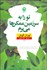 تصویر  تو را به سرزمين ممكن‌ها مي‌برم