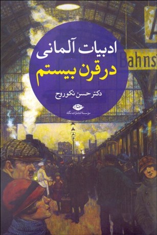 تصویر  ادبيات آلماني در قرن بيستم  (دوره دو جلدي)
