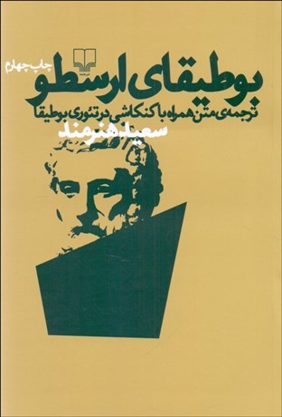 تصویر  بوطيقاي ارسطو (فن شعر/ ترجمه‌ي متن همراه با كنكاشي در تئوري بوطيقا)