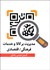 تصویر  مديريت بر كالا و خدمات فرهنگي اقتصادي