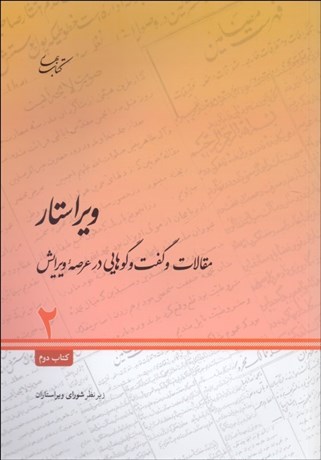تصویر  ويراستار 2 (مقالات و گفتگوهايي در عرصه ويرايش)