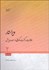 تصویر  ويراستار 2 (مقالات و گفتگوهايي در عرصه ويرايش)