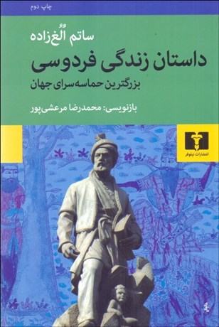 تصویر  داستان زندگي فردوسي (بزرگ‌ترين حماسه‌سراي جهان)