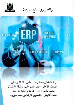تصویر  برنامه‌ريزي منابع سازمان (ERP)