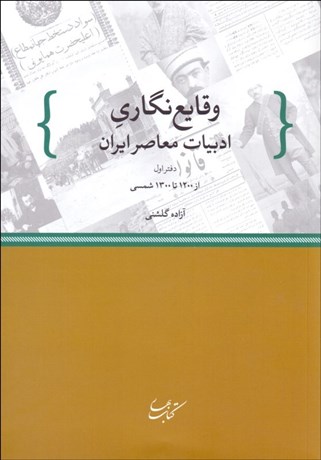 تصویر  وقايع‌نگاري ادبيات معاصر ايران (دفتر اول از 1200 تا 1300 شمسي)