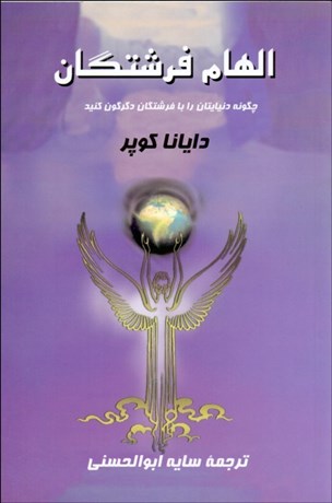 تصویر  الهام فرشتگان (چگونه دنيايتان را با فرشتگان دگرگون كنيد)