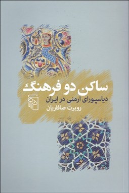تصویر  ساكن دو فرهنگ (دياسپوراي ارمني در ايران)