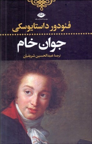 تصویر  جوان خام
