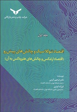 تصویر  اقتصاد نئوكلاسيك و چالش‌هاي پيش‌رو (جلد 1)