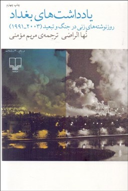 تصویر  يادداشت‌هاي بغداد (روزنوشته‌هاي زني در جنگ و تبعيد 1991-2003)