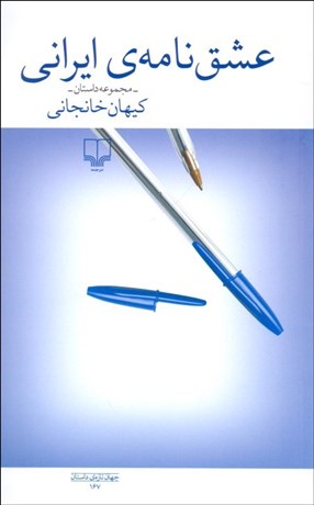 تصویر  عشق‌نامه‌ي ايران