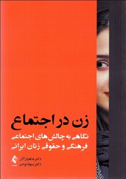 تصویر  زن در اجتماع (نگاهي به چالش‌هاي اجتماعي فرهنگي و حقوقي زنان ايراني)