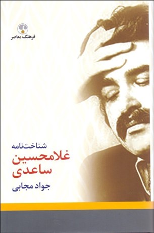 تصویر  شناخت‌نامه غلام‌حسين ساعدي