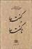 تصویر  گفته‌ها و ناگفته‌ها