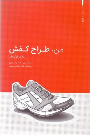 تصویر  من ( طراح كفش)