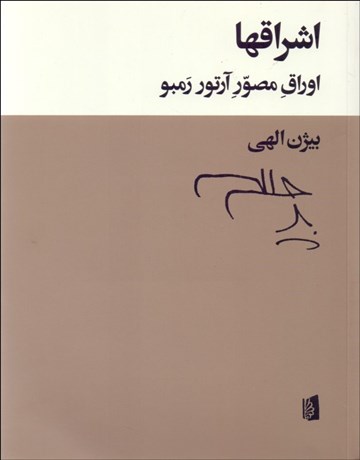 تصویر  اشراقها