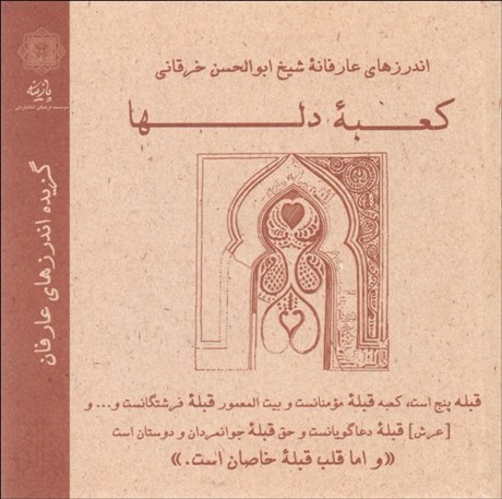 تصویر  اندرزهاي عارفانه شيخ ابوالحسن خرقاني