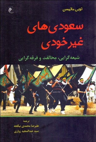تصویر  سعودي هاي غيرخودي