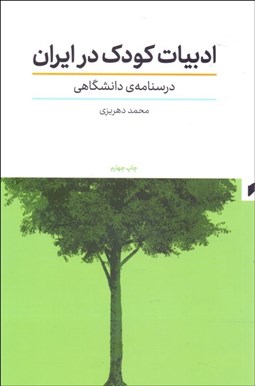 تصویر  ادبيات كودك در ايران (درس‌نامه دانشگاهي)